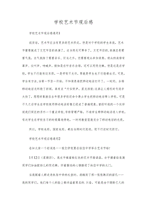 校园艺术节观后感.docx