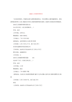 2024人力资源管理简历.docx
