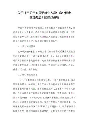 贵阳贵安灵活就业人员住房公积金管理办法的修订说明.docx