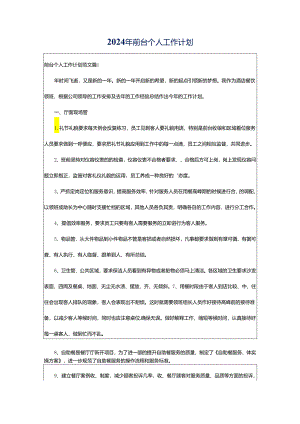 2024年前台个人工作计划.docx