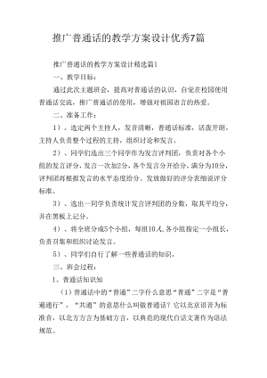 推广普通话的教学方案设计优秀7篇.docx