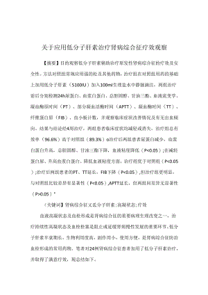 关于应用低分子肝素治疗肾病综合征疗效观察.docx