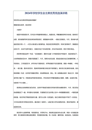 2024年学校学生会主席优秀竞选演讲稿.docx