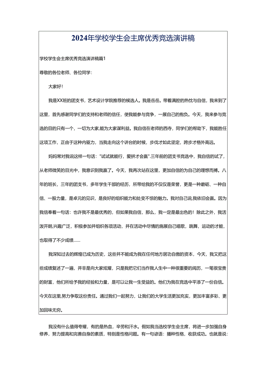 2024年学校学生会主席优秀竞选演讲稿.docx_第1页