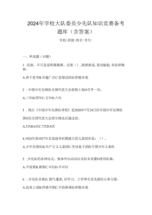 2024年学校大队委员少先队知识竞赛备考题库（含答案）.docx