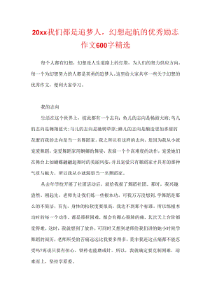20xx我们都是追梦人梦想起航的优秀励志作文600字精选.docx