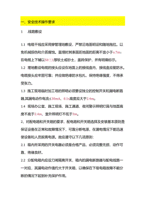施工现场临时用电安全管理协议.docx