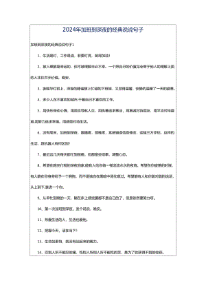 2024年加班到深夜的经典说说句子.docx