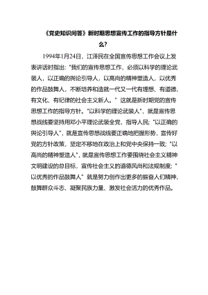 《党史知识问答》新时期思想宣传工作的指导方针是什么？.docx