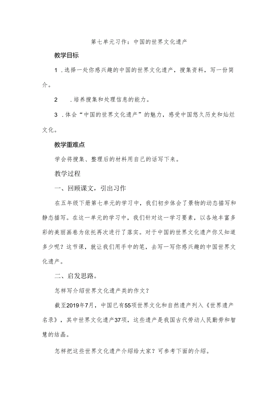 部编版五年级下册第7单元习作《中国的世界文化遗产》教学设计 .docx_第1页