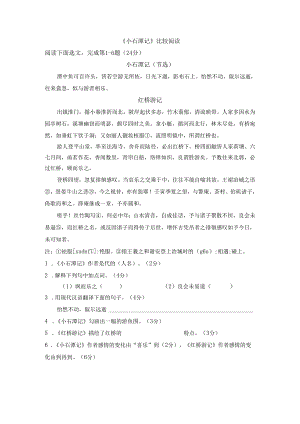 5《小石潭记》比较阅读.docx