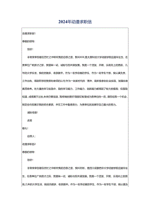 2024年动漫求职信.docx