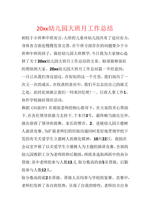 20xx幼儿园大班月工作总结.docx