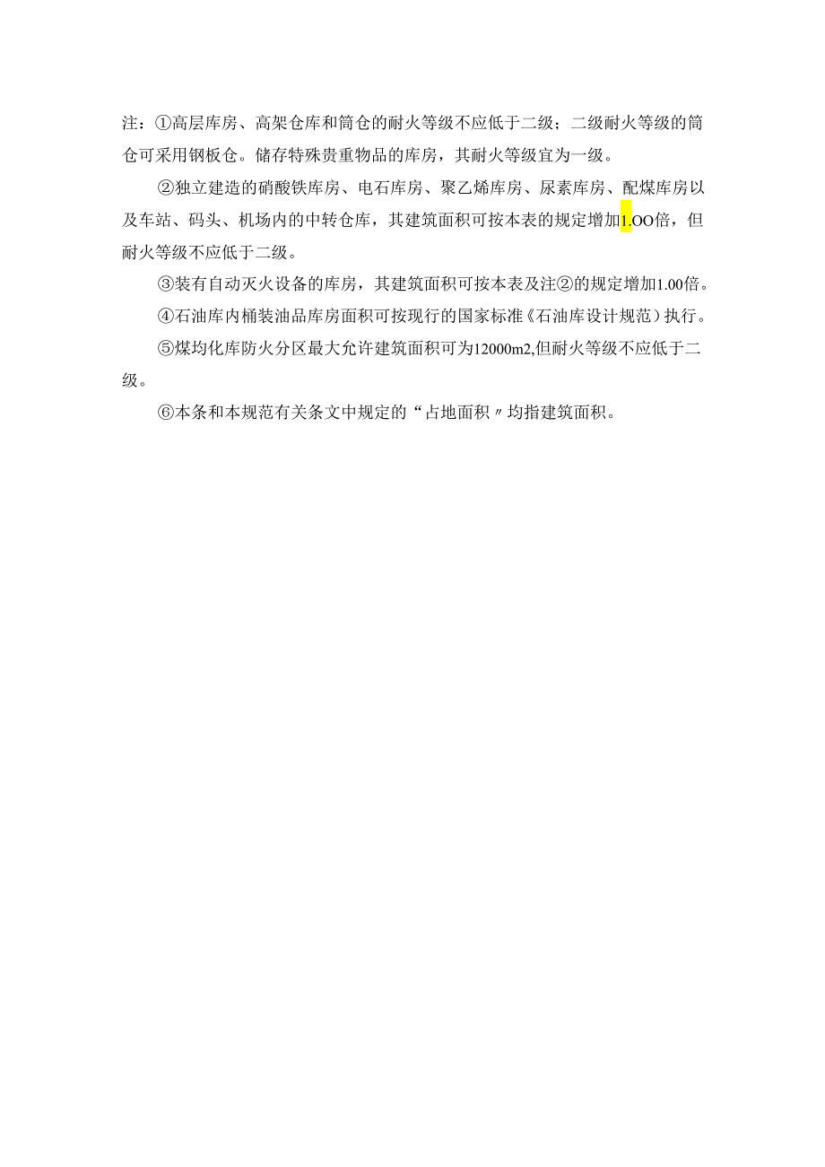 库房的耐火等级、层数和建筑面积表模板.docx_第2页