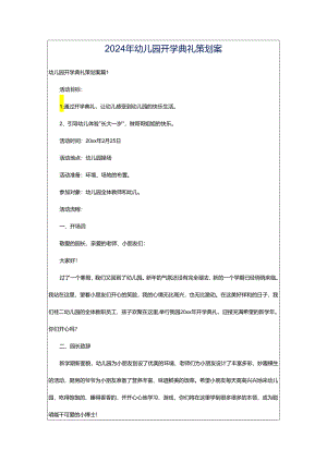 2024年幼儿园开学典礼策划案.docx