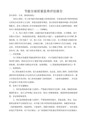 [监理资料]节能工程质量监理评估报告.docx