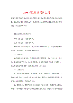20xx标准房屋买卖合同.docx