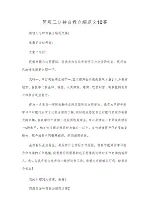 简短三分钟自我介绍范文10篇.docx