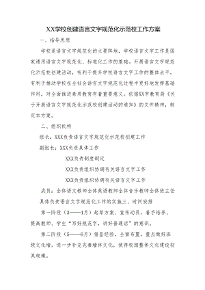 学校创建语言文字规范化示范校工作方案.docx