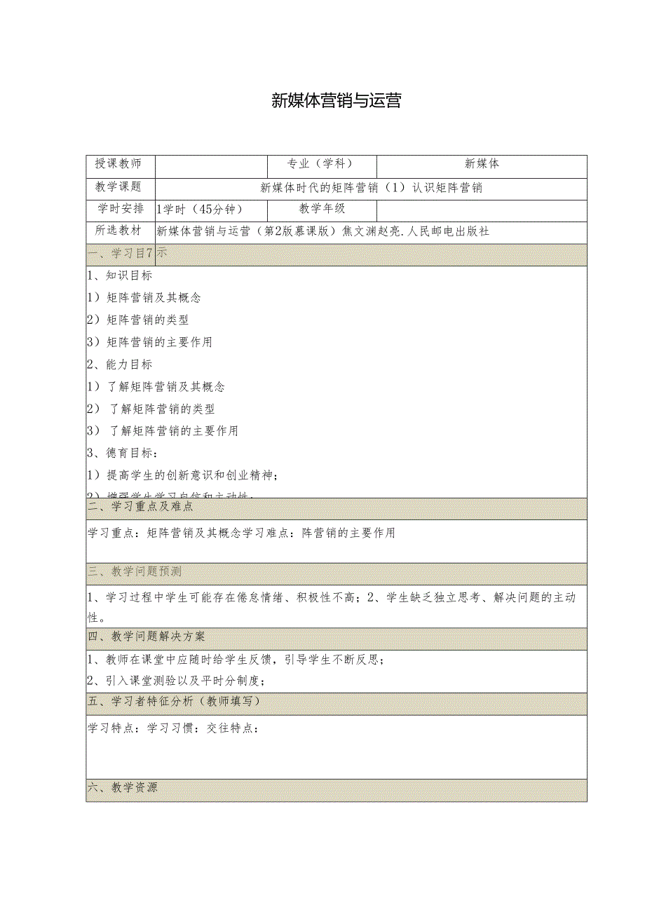 《新媒体营销与运营 （慕课版）》 教案 （44）新媒体时代的矩阵营销（1）认识矩阵营销.docx_第1页