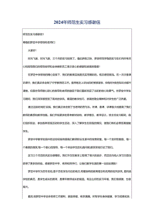 2024年师范生实习感谢信.docx