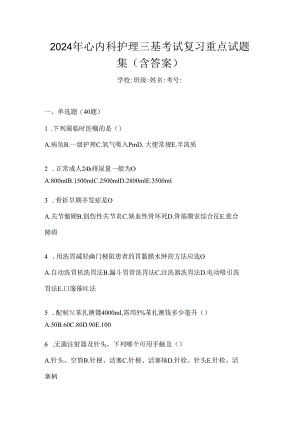 2024年心内科护理三基考试复习重点试题集（含答案）.docx