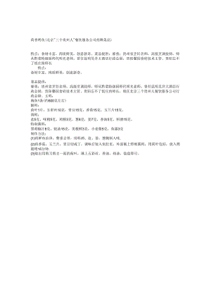 荷香烤鱼（北京＂三个贵州人＂餐饮服务公司招牌菜品）.docx