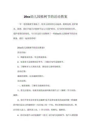 20xx幼儿园植树节的活动教案.docx
