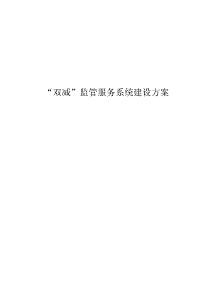 “双减”监管服务系统建设方案.docx