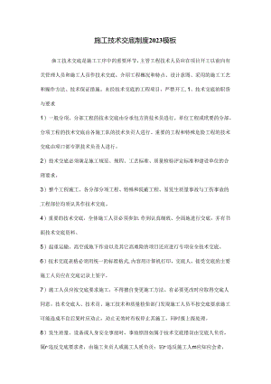 施工技术交底制度2023模板.docx