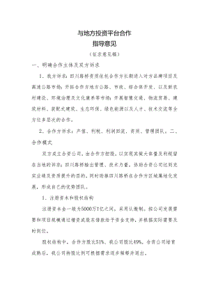 0307-与地方投资平台合作指导意见（征求意见稿）.docx