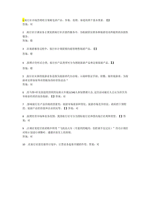 辽宁生态工程职业学院判断-旅行社业务10个.docx