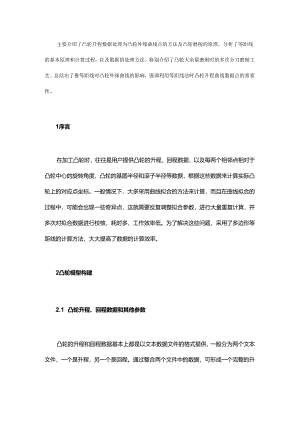等距线法在平面凸轮磨削中的应用.docx