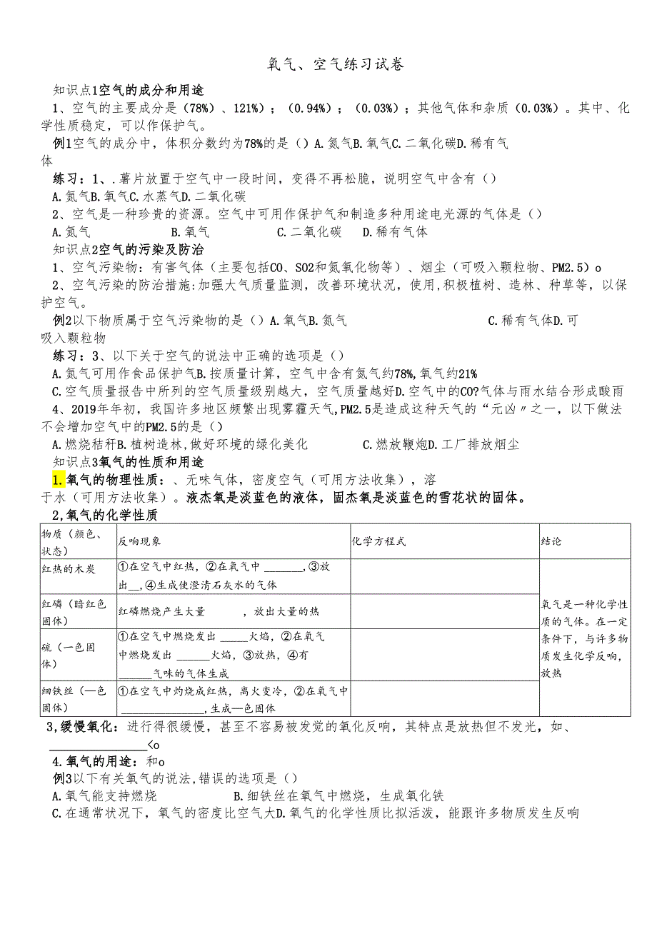人教版九年级空气、氧气练习试卷 .docx_第1页