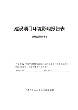 辛集市灏樱特钢铸造厂生产设备提升改造项目环境影响报告.docx