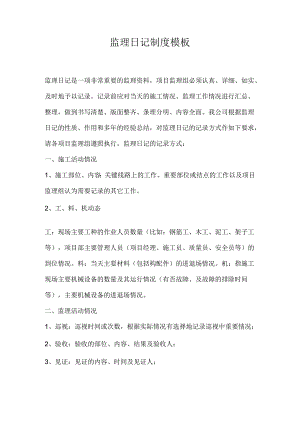 监理日记制度模板.docx