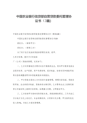 中国农业银行信贷部自营贷款委托管理协议书（3篇）.docx
