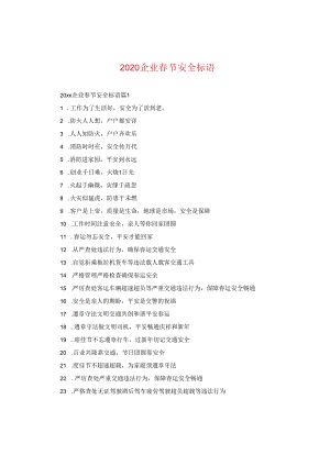2024企业春节安全标语.docx