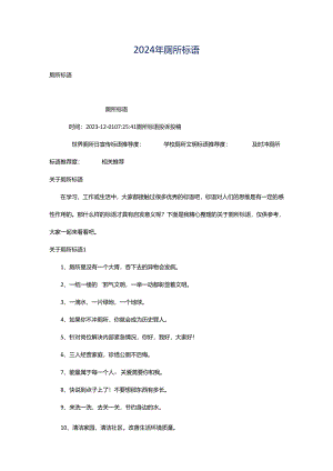2024年厕所标语.docx