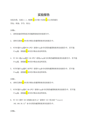 计算机网络实验指导----基于华为平台 实验报告 实验4.1.1 配置VLANIF接口实现VLAN之间的通信.docx