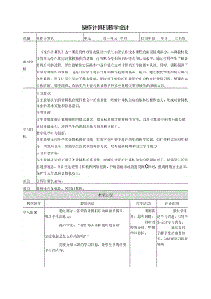 第3课 操作计算机 教案6 三上信息科技黔教版.docx