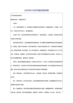 2024年小学开学教师演讲稿.docx
