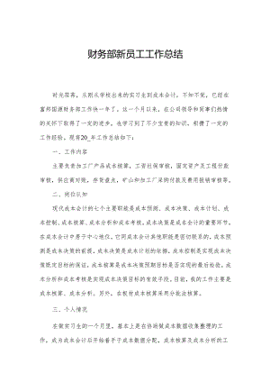 财务部新员工工作总结.docx