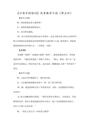 《沙漠中的绿洲》优秀教学片段（带点评）-经典教学教辅文档.docx