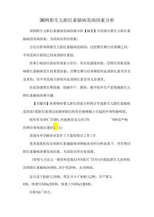 36例新生儿胆红素脑病发病因素分析.docx