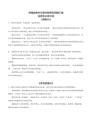 统编版教材五册诗歌典型例题汇编 - 选择性必修中册.docx