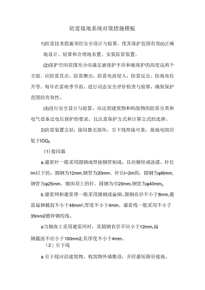 防雷接地系统对策措施模板.docx