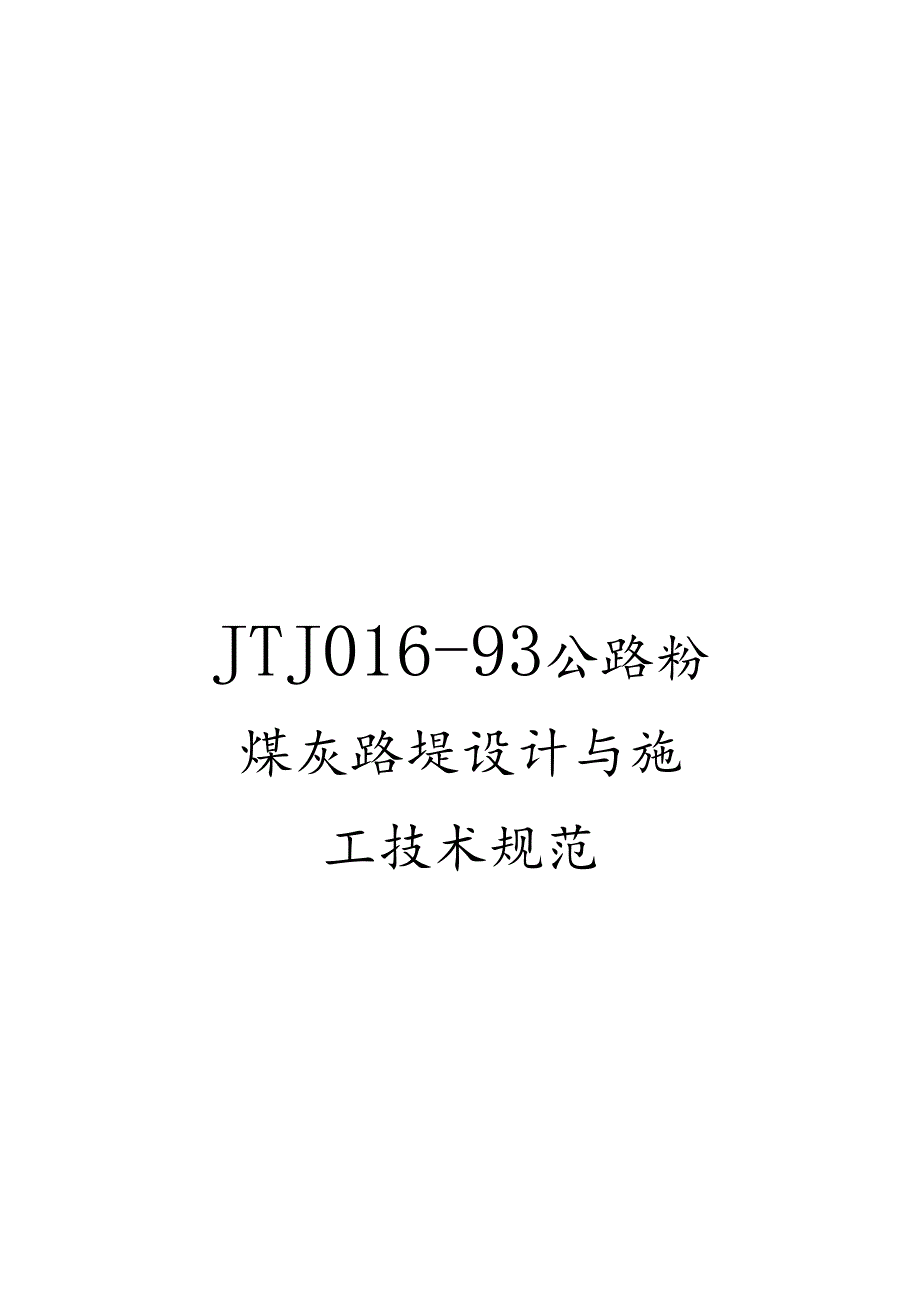 JTJ016-93公路粉煤灰路堤设计与施工技术规范.docx_第1页