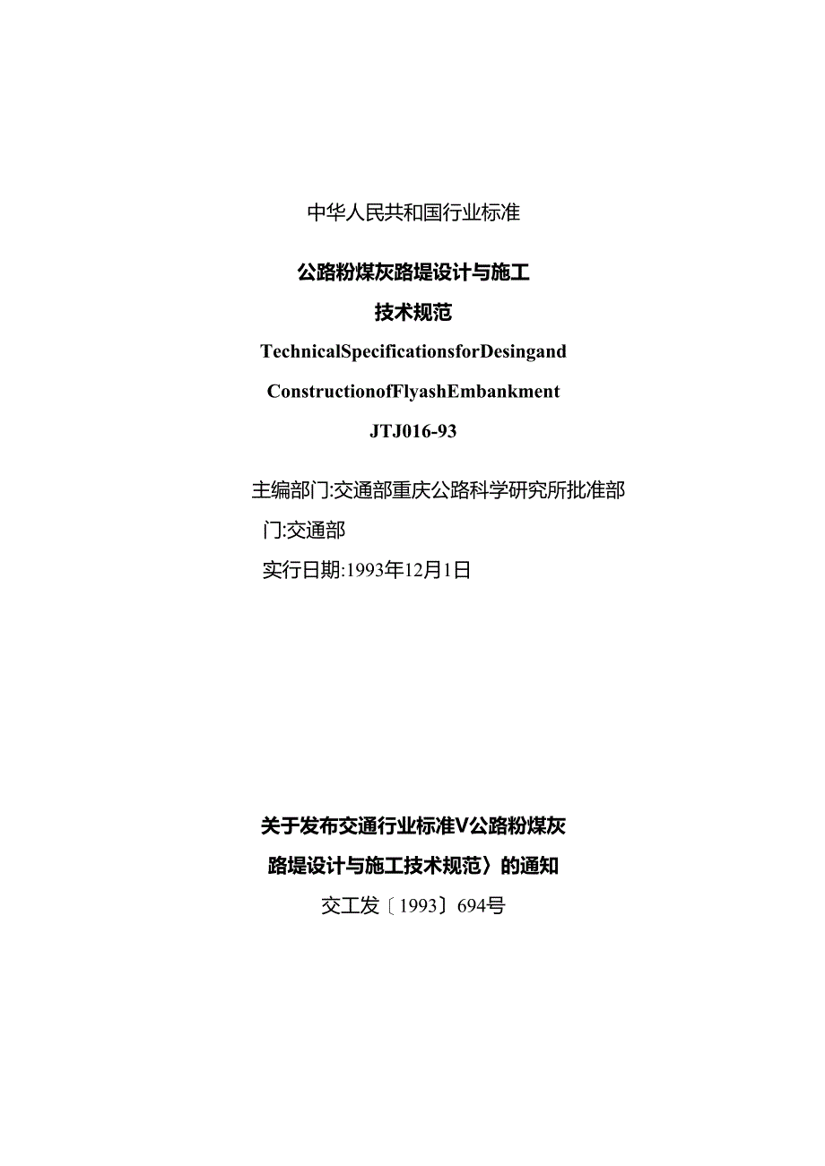 JTJ016-93公路粉煤灰路堤设计与施工技术规范.docx_第2页