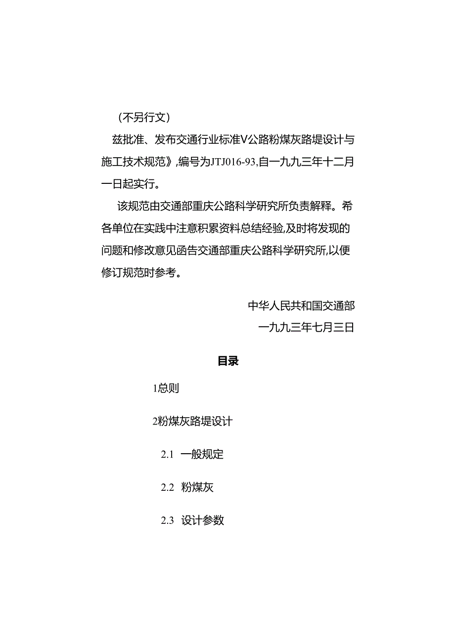 JTJ016-93公路粉煤灰路堤设计与施工技术规范.docx_第3页